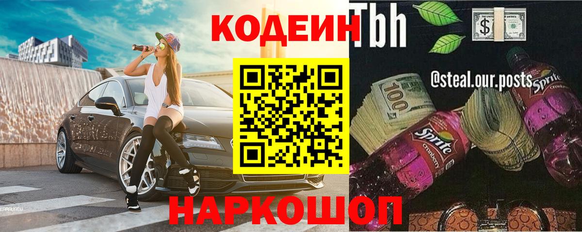 Codein Purple Drank Арсеньев